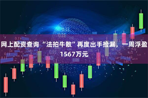 网上配资查询 “法拍牛散”再度出手捡漏，一周浮盈1567万元